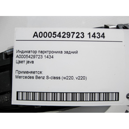 Mercedes-Benz A0005429723 1434 Индикатор парктроника задний S-Class W220