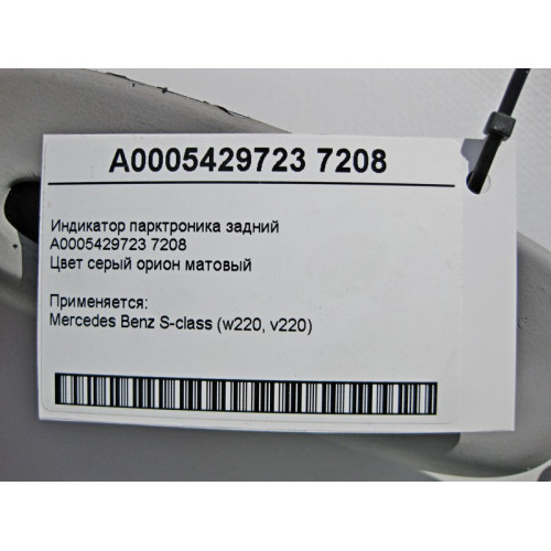 Mercedes-Benz A0005429723 7208 Индикатор парктроника задний S-Class W220