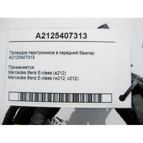 Mercedes-Benz A2125407313 Электропроводка парктроников в передний бампер E-Class W212