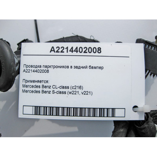 Mercedes-Benz A2214402008 Электропроводка парктроников в задний бампер S-Class W221