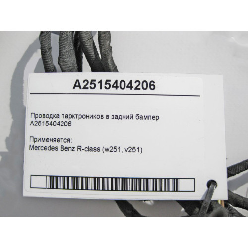 Mercedes-Benz A2515404206 Электропроводка парктроников в задний бампер R-Class W251