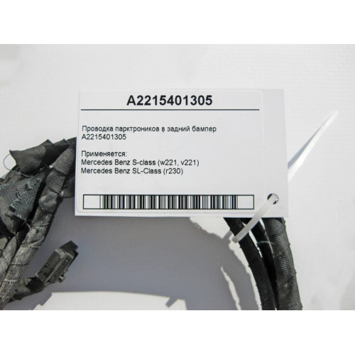 Mercedes-Benz A2215401305 Электропроводка парктроников в задний бампер S-Class W221 SL R230