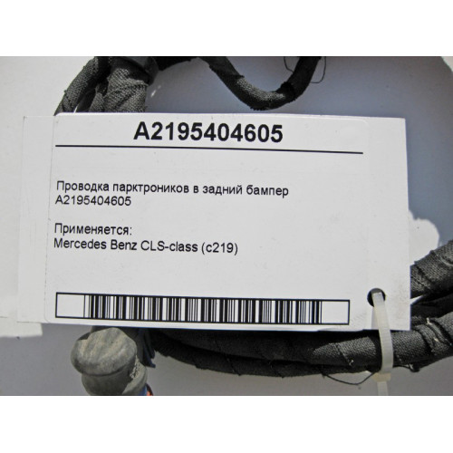 Mercedes-Benz A2195404605 Электропроводка парктроников в задний бампер CLS C219