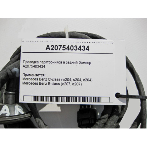 Mercedes-Benz A2075403434 Электропроводка парктроников в задний бампер C-Class W204 E-Class C207