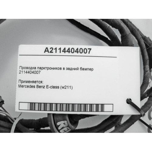 Mercedes-Benz A2114404007 Электропроводка парктроников в задний бампер E-Class W211