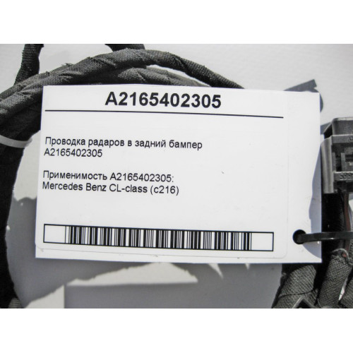 Mercedes-Benz A2165402305 Электропроводка радаров в задний бампер CL C216