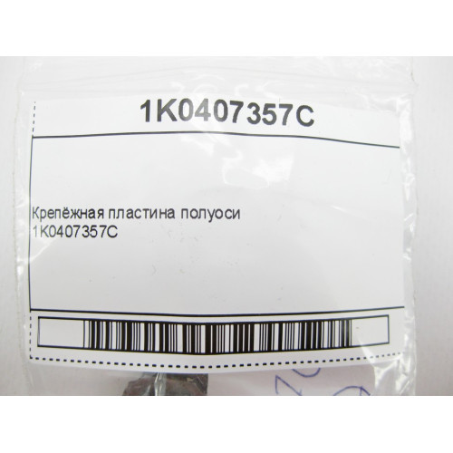 VAG 1K0407357C Крепёжная пластина полуоси Audi A1 A2 A3 A4 Q2 Q3 TT RSQ3 Skoda Fabia Octavia Superb VW Passat Golf Jetta Caddy Polo Seat Leon Teledo Ibiza