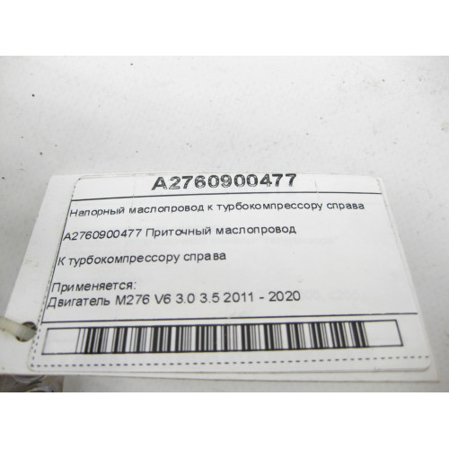 Mercedes-Benz A2760900477 Напорный маслопровод к турбокомпрессору справа двигателя M276 V6 3.0 C-Class Cabrio A205 C-class Estate S205 C-Class Coupe С205 C-Class