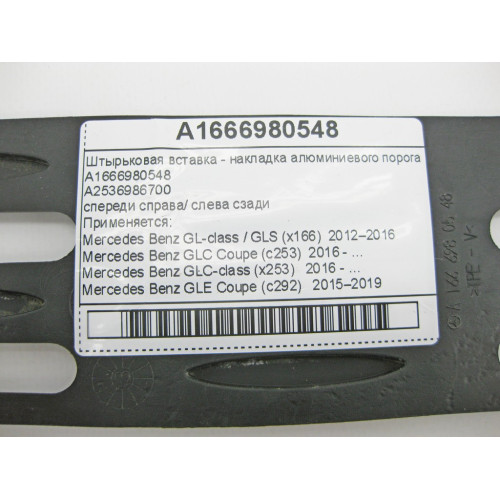 Mercedes-Benz A1666980548 Штырьковая вставка - накладка алюминиевого порога GL GLS X166