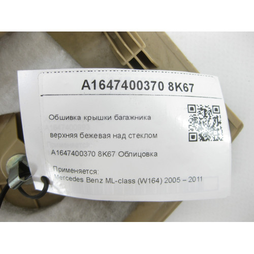 Mercedes-Benz A1647400370 8K67 Обшивка крышки багажника верхняя бежевая над стеклом ML W164