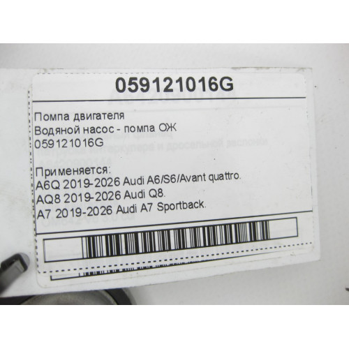 VAG 059121016G Помпа двигателя A6, Q8, A7, A8, A5, A4, Q7, Q5, A5CO,