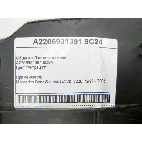 Mercedes-Benz A2206931391 9C24 Обшивка багажника левая антрацит S-Class W220