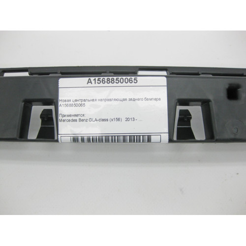 Mercedes-Benz A1568850065 Новая центральная направляющая заднего бампера GLA X156