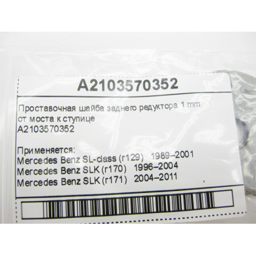 Mercedes-Benz A2103570352 Проставочная шайба заднего редуктора 1 mm от моста к ступице