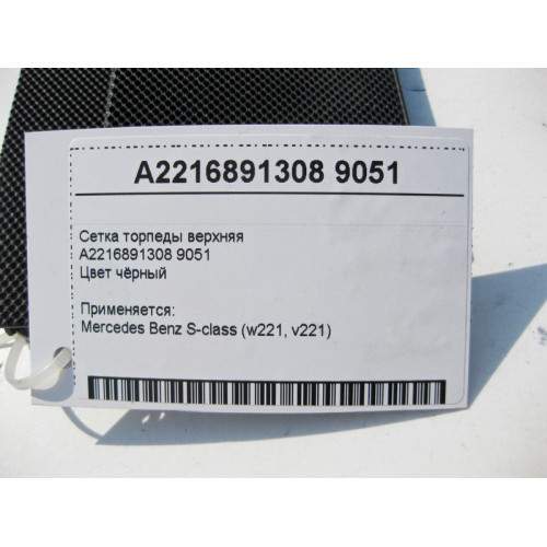 Mercedes-Benz A2216891308 9051 Сетка торпеды верхняя черная S-Class W221