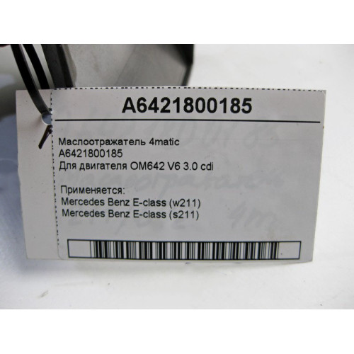 Mercedes-Benz A6421800185 Маслоотражатель для двигателя OM642 V6 3.0 cdi E-Class W211 4matic