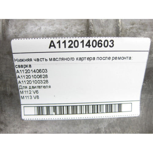 Mercedes-Benz A1120140603 Нижняя часть масляного картера (После ремонта) для двигателя M112 V6 M113 V8