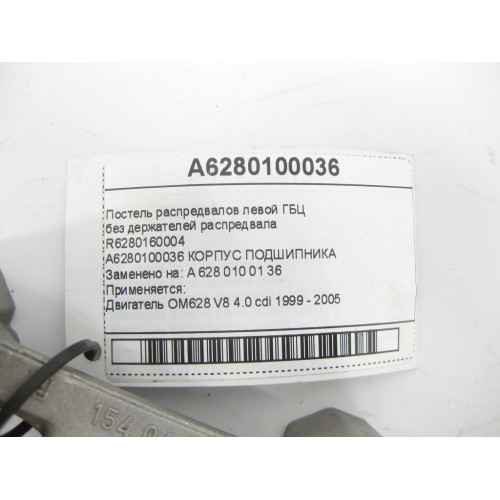 Mercedes-Benz A6280100036 R6280160004 Постель распредвалов левой ГБЦ двигателя OM628