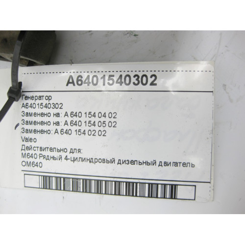 Mercedes-Benz A6401540302 Генератор Valeo