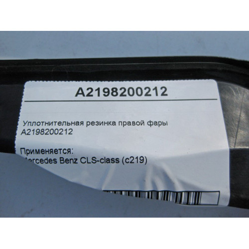 Mercedes-Benz A2198200212 Уплотнительная резинка правой фары CLS C219