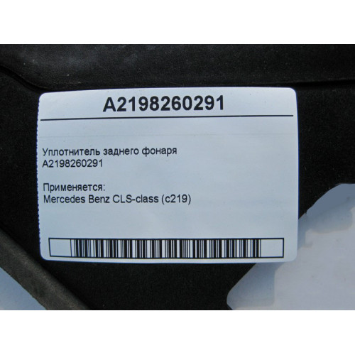 Mercedes-Benz A2198260291 Уплотнитель заднего фонаря CLS C219