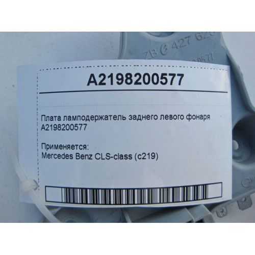 Mercedes-Benz A2198200577 Плата ламподержатель заднего левого фонаря CLS C219