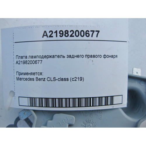 Mercedes-Benz A2198200677 Плата ламподержатель заднего правого фонаря CLS C219
