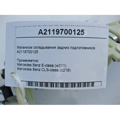 Mercedes-Benz A2119700125 Механизм складывания задних подголовников E-Class W211 CLS C219