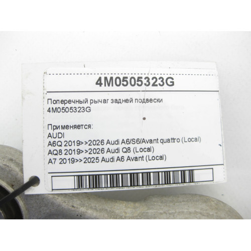 VAG 4M0505323G Поперечный рычаг задней подвески A6, Q8, A4, A8, Q7, Q5, A5, Touareg