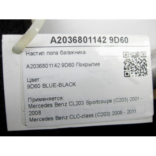 Mercedes-Benz A2036801142 9D60 Настил пола багажника CL203 Sportcoupe CLC C203
