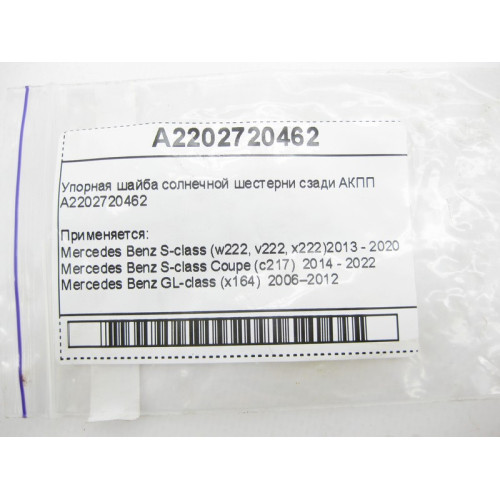 Mercedes-Benz A2202720462 Упорная шайба солнечной шестерни сзади для 7-ступенчатой АКПП 722.9, 724.2