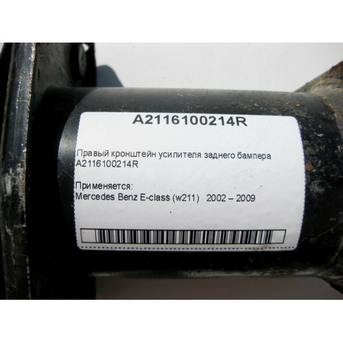 Mercedes-Benz A2116100214R Правый кронштейн усилителя заднего бампера E-Class W211