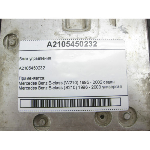 Mercedes-Benz A2105450232 Блок управления E-class W210 E-class S210