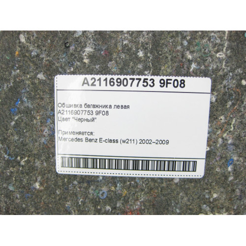 Mercedes-Benz A2116907753 9F08 Обшивка багажника левая черная E-Class W211