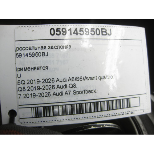 VAG 059145950BJ Дроссельная заслонка A6, Q8, A7, A8, A5, A4, Q7, Q5, A5CO. Touareg