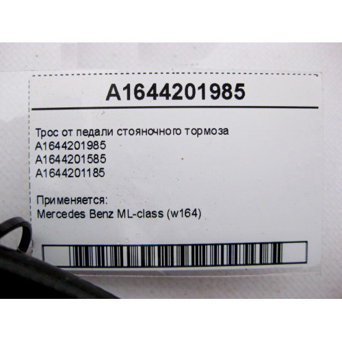 Mercedes-Benz A1644201985 Трос от педали стояночного тормоза ML W164