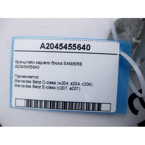 Mercedes-Benz A2045455640 Кронштейн заднего блока SAM/SRB C-Class W204 E-Class C207