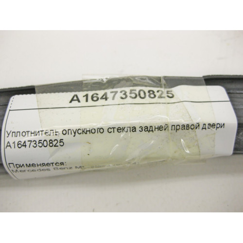 Mercedes-Benz A1647350825 Уплотнитель опускного стекла задней правой двери ML W164