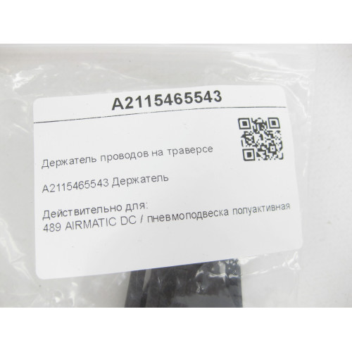 Mercedes-Benz A2115465543 Держатель проводов на траверсе CLS C219 E-class W211 E-class S211
