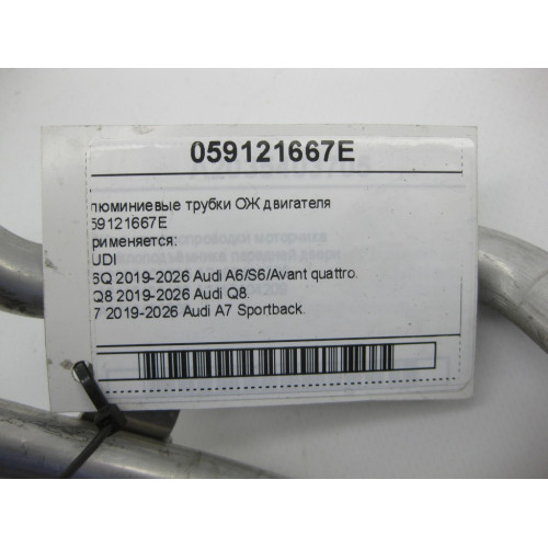 VAG 059121667E Алюминиевые трубки ОЖ двигателя A6, Q8, A7, A8, A5, A4, Q7, Q5, A5CO. Touareg