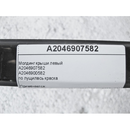 Mercedes-Benz A2046907582 Молдинг крыши левый C-Class W204