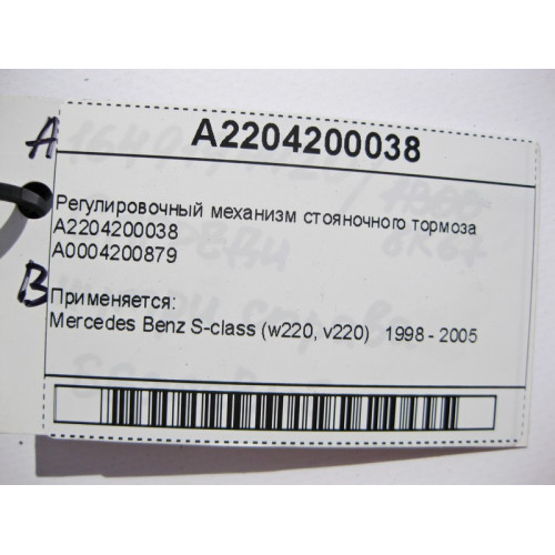 Mercedes-Benz A2204200038 Регулировочный механизм стояночного тормоза S-Class W220
