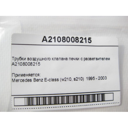 Mercedes-Benz A2108008215 Трубки воздушного клапана печки с разветвителем E-Class W210