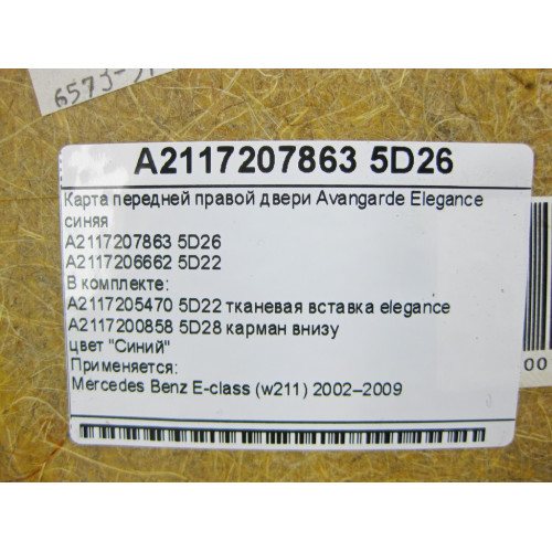 Mercedes-Benz A2117206662 5D22 Карта передней правой двери Avangarde Elegance синяя E-Class W211