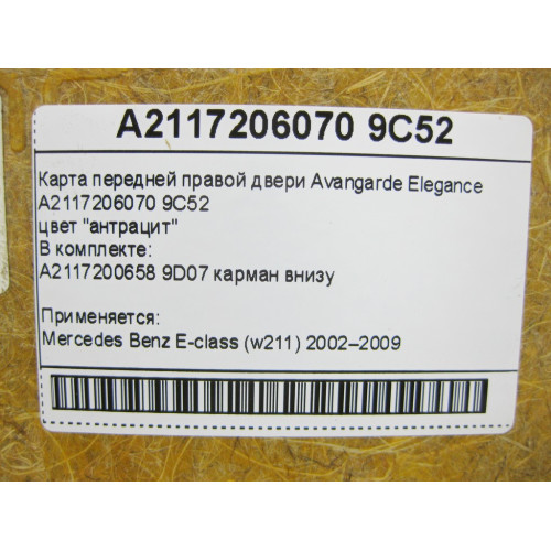 Mercedes-Benz A2117206070 9C52 Карта передней правой двери Avangarde Elegance цвет антрацит E-Class W211