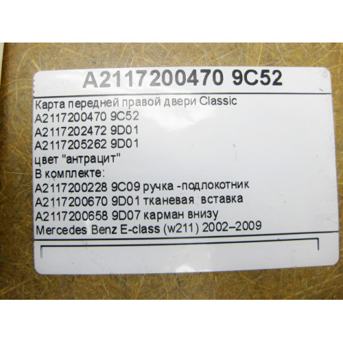 Mercedes-Benz A2117202472 9D01 Карта передней правой двери Classic цвет антрацит c тканевой вставкой E-Class W211