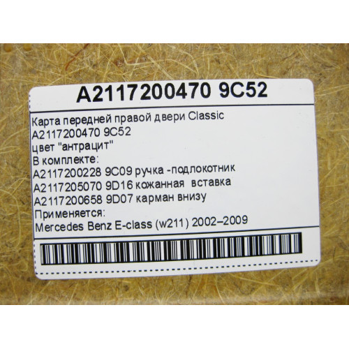 Mercedes-Benz A2117200470 9C52 Карта передней правой двери Classic цвет антрацит c кожаной вставкой E-Class W211