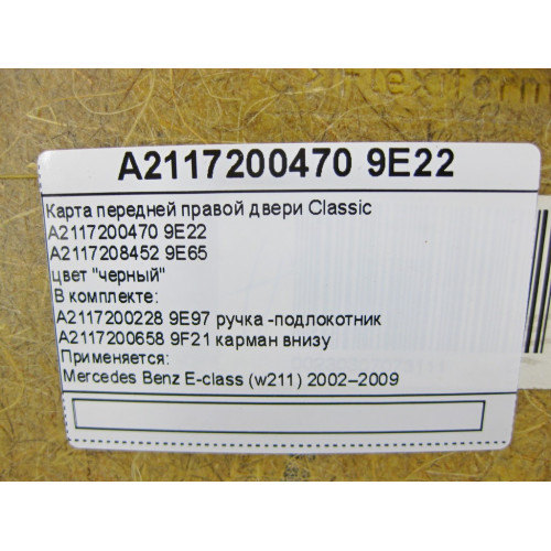 Mercedes-Benz A2117200470 9E22 Карта передней правой двери Classic черная E-Class W211