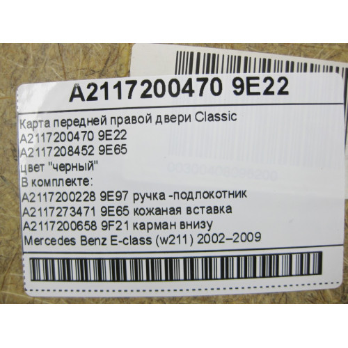 Mercedes-Benz A2117208452 9E65 Карта передней правой двери Classic черная c кожаной вставкой E-Class W211