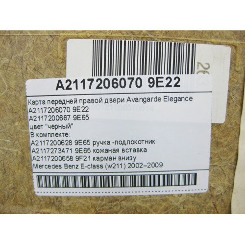 Mercedes-Benz A2117200667 9E65 Карта передней правой двери Avangarde Elegance черная с кожаной вставкой E-Class W211